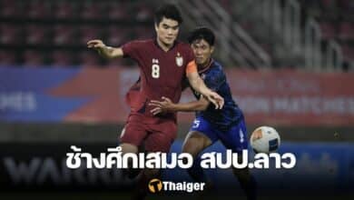 ผลบอล ทีมชาติไทย สปป.ลาว