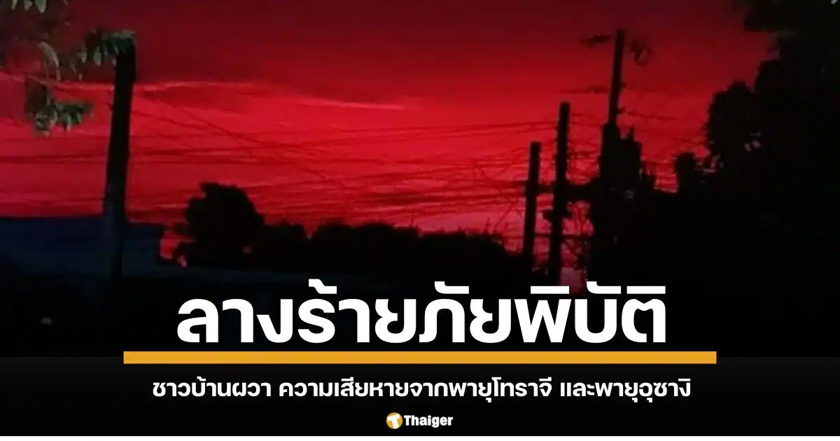 ท้องฟ้าฟิลิปปินส์ กลายเป็นสีแดงฉาน ชาวบ้านผวา หวั่นภัยพิบัติเตรียมโหมกระหน่ำรุนแรง หลังจากที่ทางการประกาศอพยพหนีตายพายุ อุซางิ ลูกที่ 5 เตรียมพัดเข้าฝั่ง