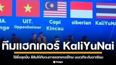 ทีมแฮกเกอร์ไทย สร้างสีสัน ด้วยชื่อสุดกวน "KaliYuNai" (กะ-รี-ยู-ใน) ในงานแข่งขัน "ASEAN CYBER SHIELD HACKING CONTEST 2024" ณ ประเทศเวียดนาม