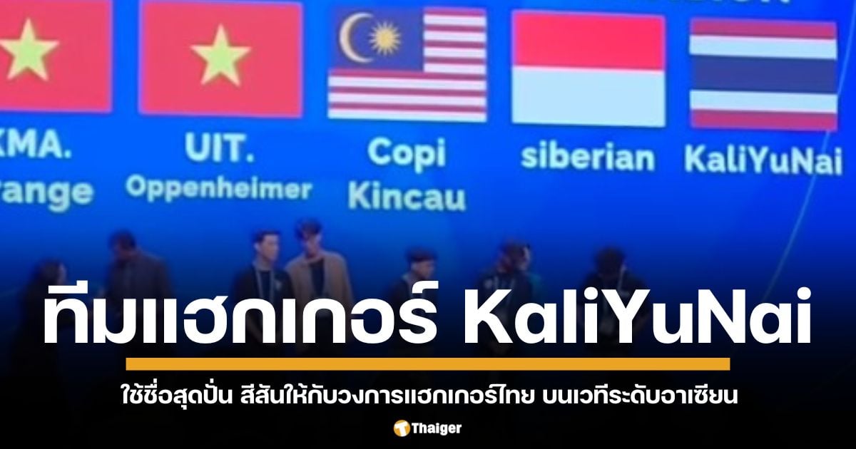 ทีมแฮกเกอร์ไทย สร้างสีสัน ด้วยชื่อสุดกวน "KaliYuNai" (กะ-รี-ยู-ใน) ในงานแข่งขัน "ASEAN CYBER SHIELD HACKING CONTEST 2024" ณ ประเทศเวียดนาม