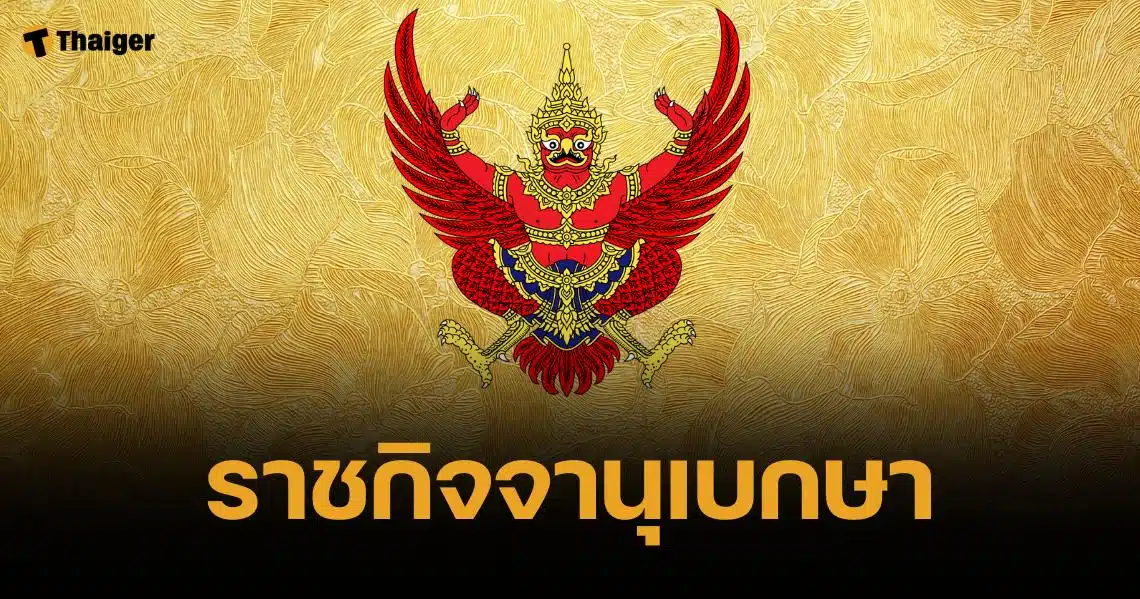 โปรดเกล้าฯ ประกาศหลักเกณฑ์ใหม่ การดำรงตำแหน่ง "นางสนองพระโอษฐ์"