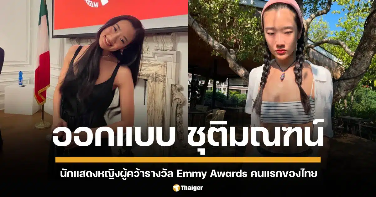 เปิดประวัติน่ารู้ของ "ออกแบบ" ชุติมณฑน์ หลังคว้ารางวัล Emmy Awards นักแสดงนำหญิงยอดเยี่ยม สร้างประวัติศาสตร์คนไทยคนแรกบนเวทีภาพยนตร์ระดับโลก