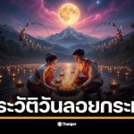 เปิดประวัติวันลอยกระทง 5 พฤศจิกายน 2568 วันขึ้น 15 ค่ำ เดือน 12 ขอขมาต่อพระแม่คงคาช่วยให้เกิดความเป็นสิริมงคลด้วยกระทงที่ประดับด้วยดอกไม้ ธูปเทียน แล้วนำไปลอยตามแม่น้ำลำธาร