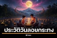 เปิดประวัติวันลอยกระทง 5 พฤศจิกายน 2568 วันขึ้น 15 ค่ำ เดือน 12 ขอขมาต่อพระแม่คงคาช่วยให้เกิดความเป็นสิริมงคลด้วยกระทงที่ประดับด้วยดอกไม้ ธูปเทียน แล้วนำไปลอยตามแม่น้ำลำธาร