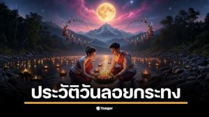 เปิดประวัติวันลอยกระทง 5 พฤศจิกายน 2568 วันขึ้น 15 ค่ำ เดือน 12 ขอขมาต่อพระแม่คงคาช่วยให้เกิดความเป็นสิริมงคลด้วยกระทงที่ประดับด้วยดอกไม้ ธูปเทียน แล้วนำไปลอยตามแม่น้ำลำธาร