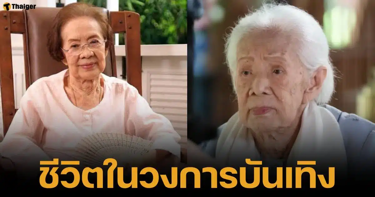 ประวัติและผลงานละคร ของ คุณยายบรรเจิดศรี ยมาภัย ก่อนจากไปด้วยวัย 100 ปี