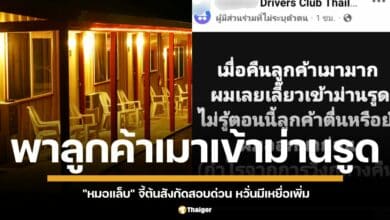 ไรเดอร์ค่ายใหญ่ ฉาว! โพสต์อวดประสบการณ์ พาลูกค้าเมาเข้าม่านรูด "หมอแล็บ" จี้ต้นสังกัดสอบด่วน หวั่นกลายเป็นตัวอย่างทำตามกัน