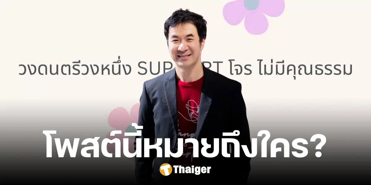 ระอุ 'แสตมป์ อภิวัชร' โพสต์ถึงวงดนตรี สนับสนุนโจร-ไร้คุณธรรม ชาวเน็ตแห่เดา