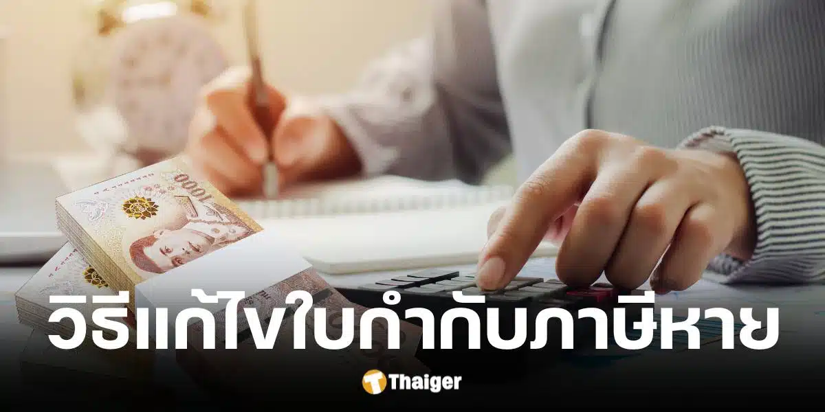 กรมสรรพากร แนะนำวิธีแก้ไข หากใบกำกับภาษีหาย