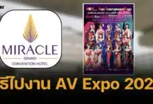 วิธีไปงาน AV Expo 2024 โรงแรมมิราเคิล แกรนด์ คอนเวนชั่น 23-24 พ.ย.