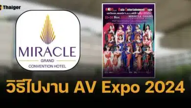 วิธีไปงาน AV Expo 2024 โรงแรมมิราเคิล แกรนด์ คอนเวนชั่น 23-24 พ.ย.