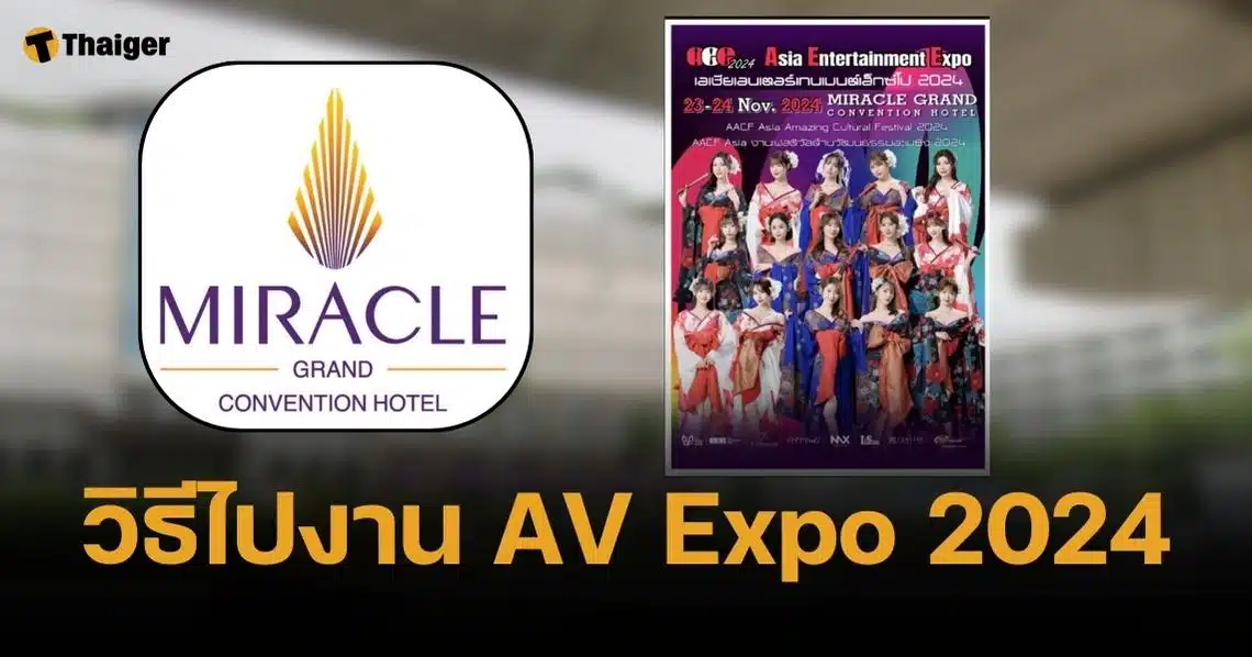 วิธีไปงาน AV Expo 2024 โรงแรมมิราเคิล แกรนด์ คอนเวนชั่น 23-24 พ.ย.