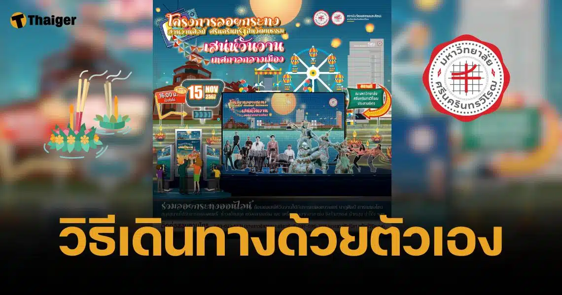 วิธีไปงาน ลอยกระทง มศว ประสานมิตร 15 พ.ย. 67 เครื่องเล่นงานวัดเพียบ