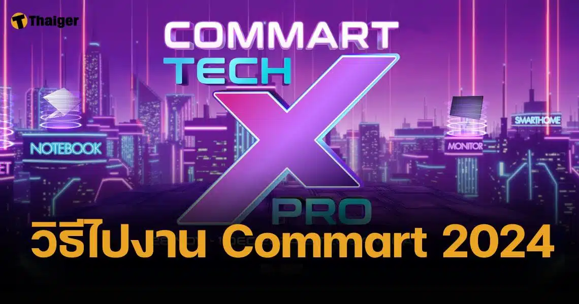 วิธีเดินทางไปงาน "Commart 2024" ไบเทค บางนา 28 พ.ย.-1 ธ.ค. 67