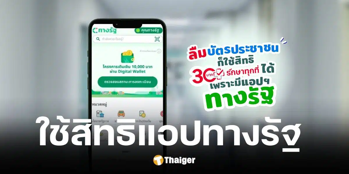 วิธีเปิดแอปฯ ทางรัฐ ดูบัตรประชาชน ใช้ 30 บาท รักษาทุกที่ได้