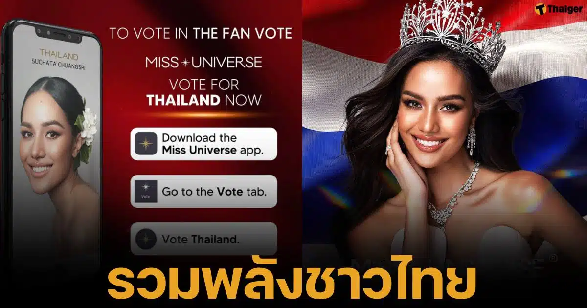 วิธีโหวต MU FAN VOTE ส่ง โอปอล สุชาตา ตัวแทนนางงามประเทศไทย เข้ารอบ 30 คนในการประกวดมิสยูนิเวิร์ส 2024 หากชนะโหวตได้รับคะแนนสูงสุด