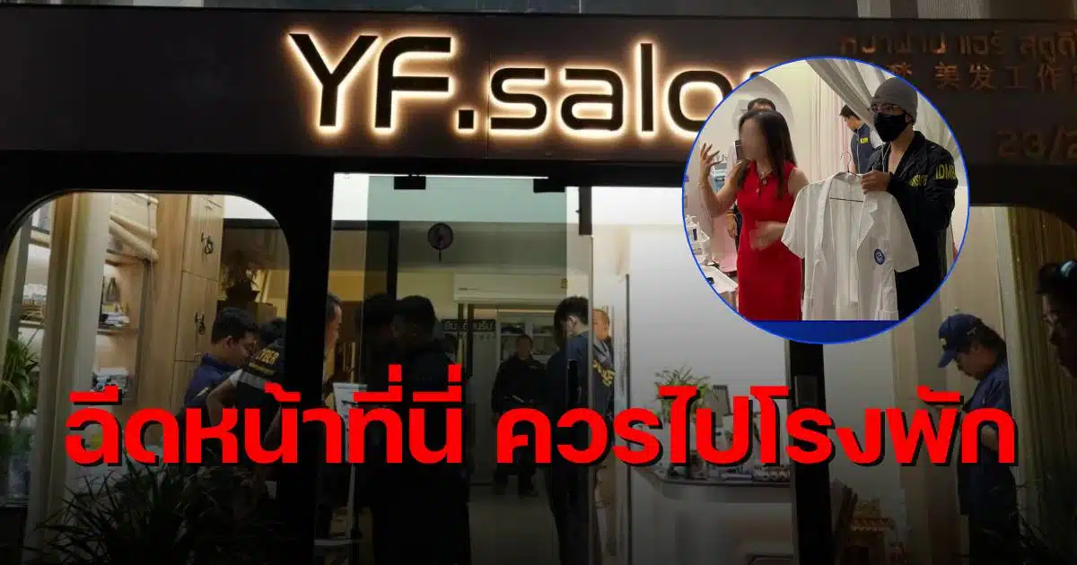 YF salon คลินิกเถื่อน rca