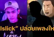 Illslick ดิสทนายตั้ม