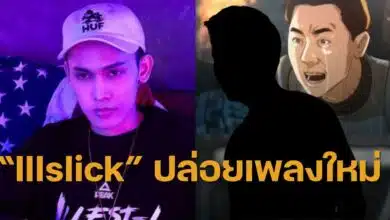 Illslick ดิสทนายตั้ม