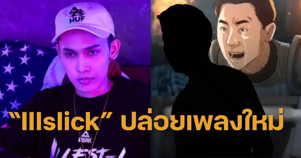 Illslick ดิสทนายตั้ม