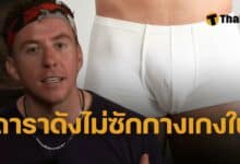อันตรายของการใส่กางเกงในซ้ำ