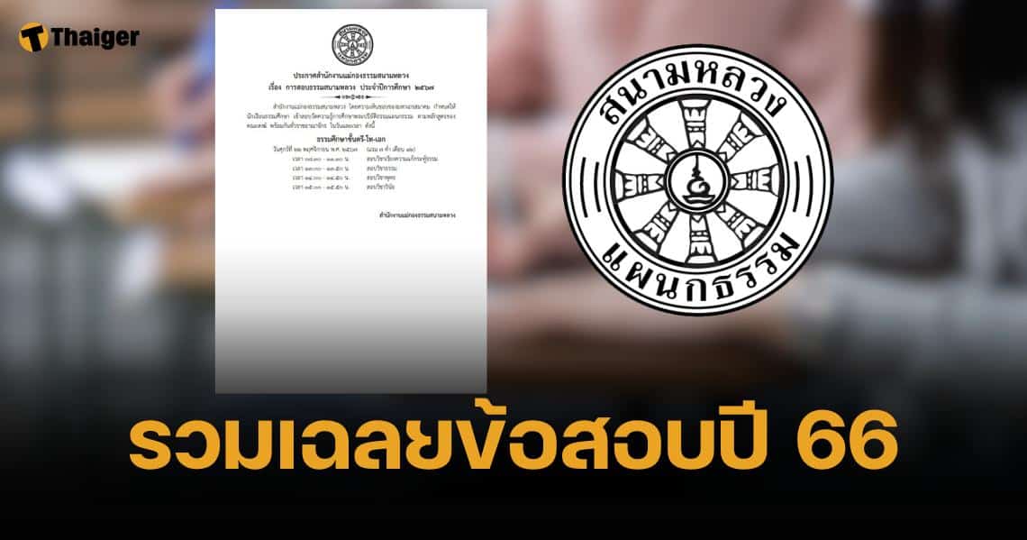 รวมข้อสอบนักธรรม ตรี-โท-เอก 2566 พร้อมเฉลย-กำหนดการสอบปี 67