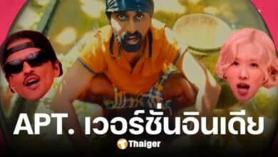 อินเดีย คัฟเวอร์เพลง APT. ร้องใหม่สไตล์อินเดีย จนจำเวอร์ชั่นเดิมไม่ได้