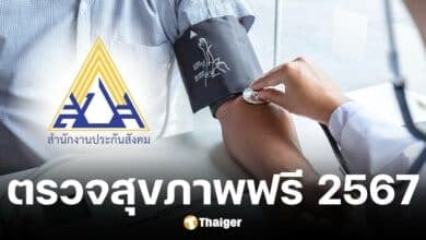 ผู้ประกันตน ม.33-39 ตรวจสุขภาพฟรี 14 รายการ