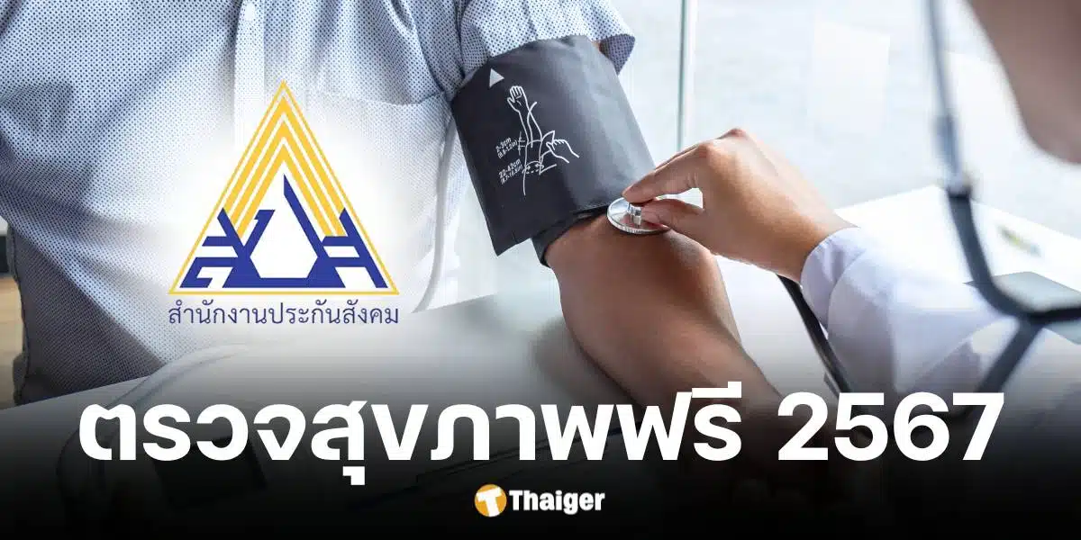 ผู้ประกันตน ม.33-39 ตรวจสุขภาพฟรี 14 รายการ