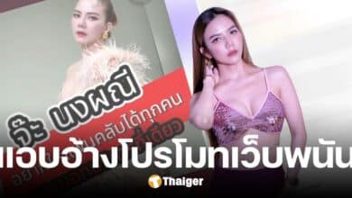จ๊ะ นงผณี งัดหลักฐาน ถูกแอบอ้างโปรโมทเว็บพนัน เตือนภัยแฟนคลับ อย่าหลงเชื่อ