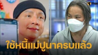 จั๊กกะบุ๋ม เชิญยิ้ม โอนเงินใช้หนี้ แม่ปูนา ก้อนสุดท้ายเรียบร้อยแล้ว จากยอดหนี้ทั้งหมด 284,000 บาท