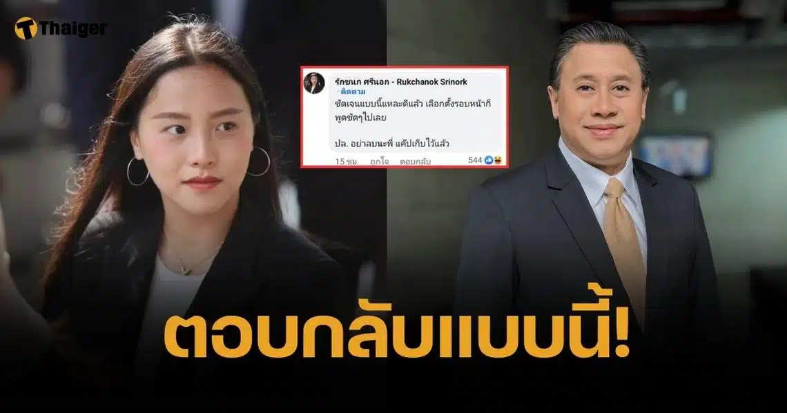 จักรภพ สวนกลับ "รัชนก" ปมวิจารณ์เพื่อไทย ควรเอาใจอำนาจเดิม ไม่ใช่ปชช.