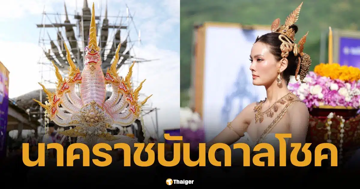 เจนี่ รำบวงสรวงพญานาคราชบันดาลโชค สูง 9.99 ม. เผยเลขเด็ดมงคล