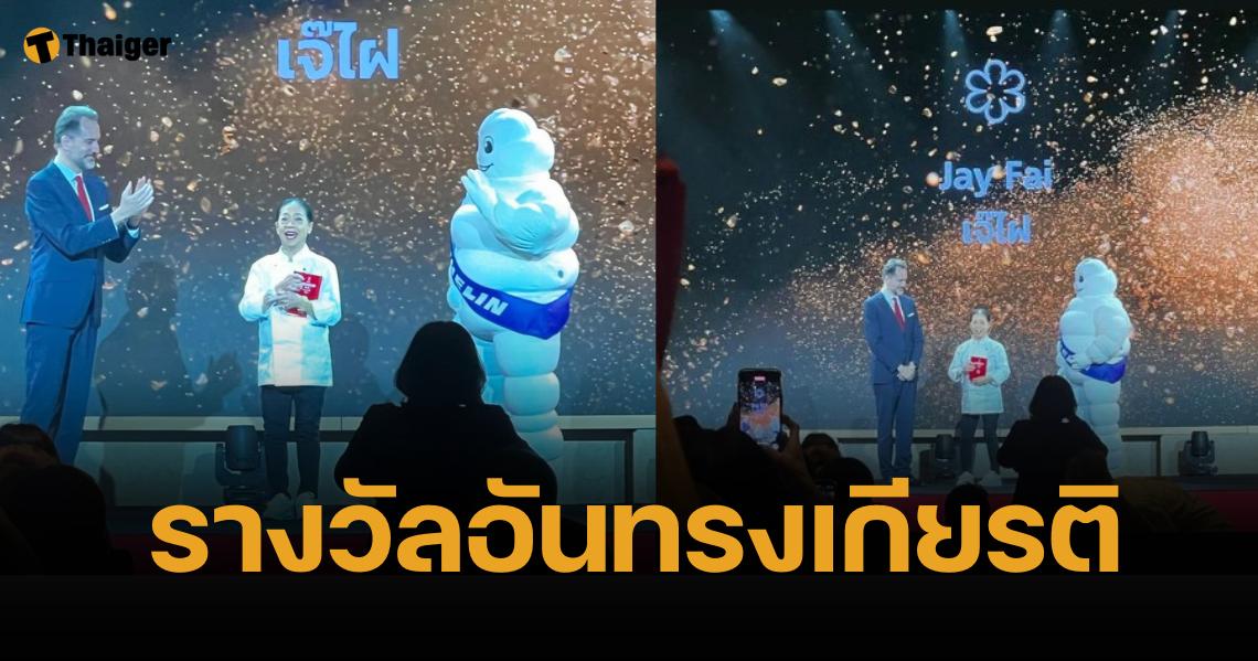 เจ๊ไฝ คว้ามิชลิน 1 ดาว 8 สมัยซ้อน การันตี ไข่เจียวปู อร่อยคุณภาพ สมราคา