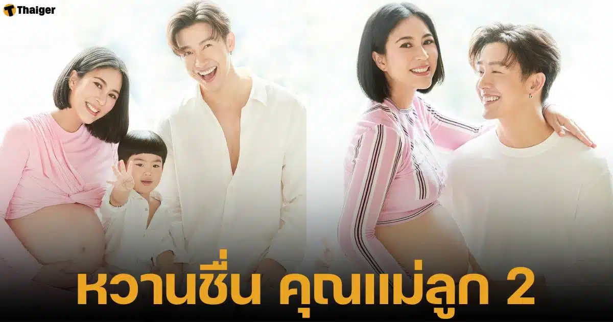 จุ๋บ วรัทยา ใกล้คลอดลูกคนที่ 2 ท้อง 8 เดือนกว่าแล้ว เฉลยเพศว่าเป็นลูกสาว