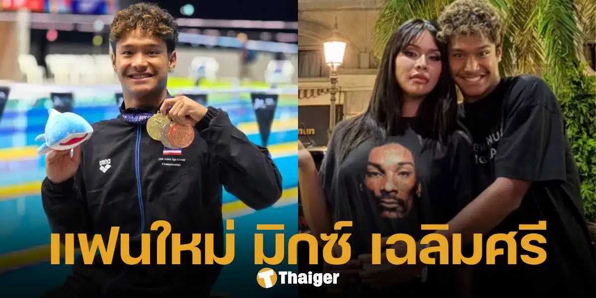 ฉลามจัส นักว่ายน้ำทีมชาติไทย แฟนใหม่ของ มิกซ์ เฉลิมศรี