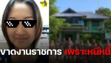 ขาดราชการ หนีหนี้