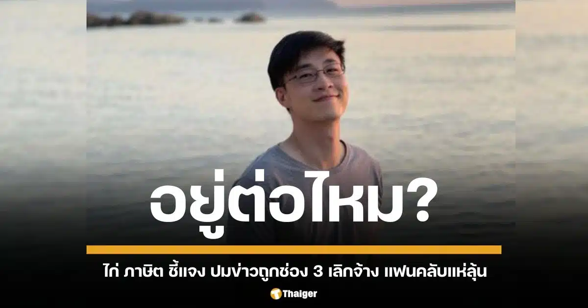 "ไก่ ภาษิต" โพสต์ไอจีสตอรี่ตอบปม ได้รับอีเมลเลิกจ้างจากช่อง 3 หรือไม่ พร้อมโชว์คลิปอินโทรายการให้แฟนคลับ