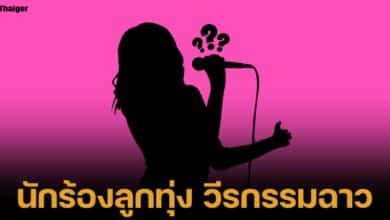 เคนโด้ แฉวีรกรรม นักร้องลูกทุ่งดัง หลอกแชร์ทุเรียน ขายกระเป๋าแรนด์เนมปลอม มีผู้เสียหายเป็นไฮโซ โอนเงิน 8 ล้านบาท