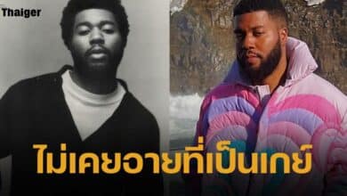 คาลิด นักร้องดัง ประกาศตัวรักเพศเดียวกัน ลั่น ไม่เคยอายแฟนคลับแห่ส่งกำลังใจ