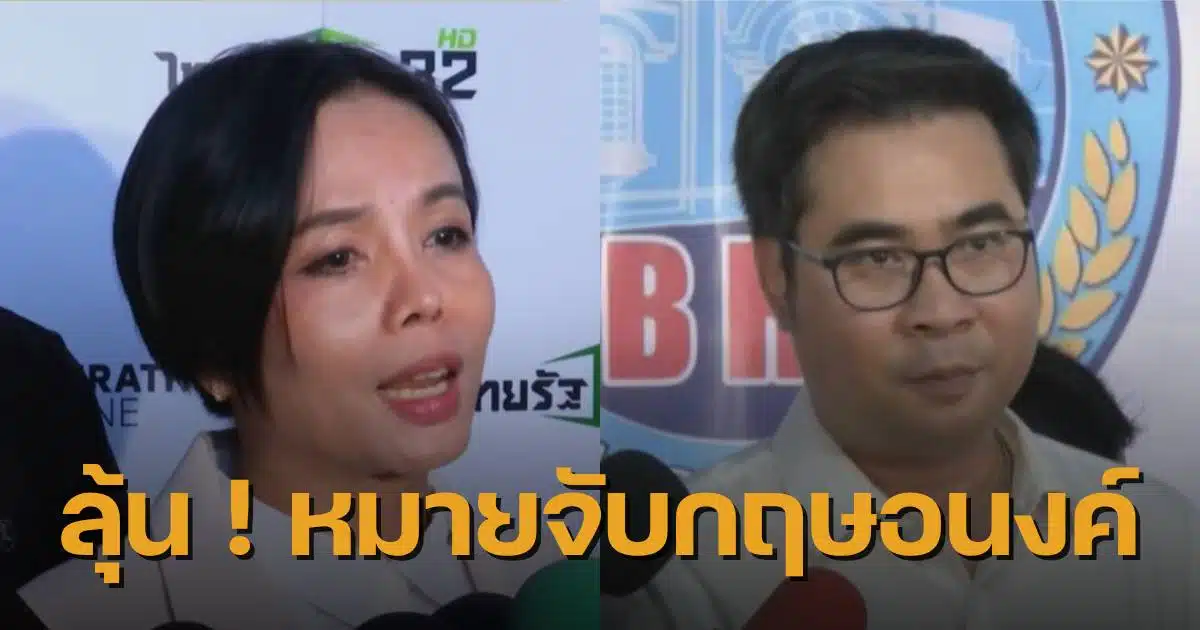 กฤษอนงค์ รับเงิน 8.3 ล้าน