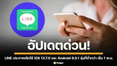 ผู้ใช้ iOS 13.7.0 และ Android 6.0.1 หรือต่ำกว่า อัปเดตระบบปฏิบัติการด่วน ก่อนใช้แอปพลิเคชั่น LINE ไม่ได้ มีผลทันทีวันศุกร์ที่ 1 พฤศจิกายน 2567