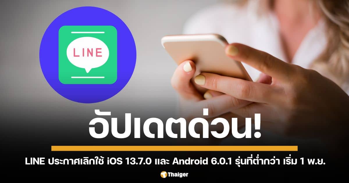 ผู้ใช้ iOS 13.7.0 และ Android 6.0.1 หรือต่ำกว่า อัปเดตระบบปฏิบัติการด่วน ก่อนใช้แอปพลิเคชั่น LINE ไม่ได้ มีผลทันทีวันศุกร์ที่ 1 พฤศจิกายน 2567