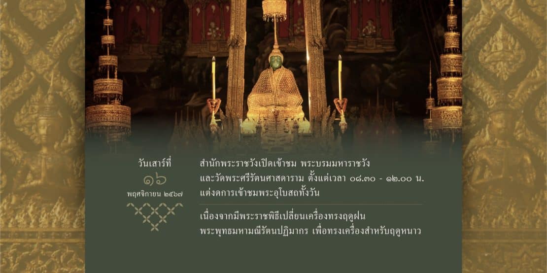 เปลี่ยนเครื่องทรงพระแก้วมรกต