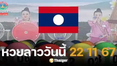 หวยลาว 22 พฤศจิกายน 2567 ตรวจหวยลาววันนี้ ออกอะไร