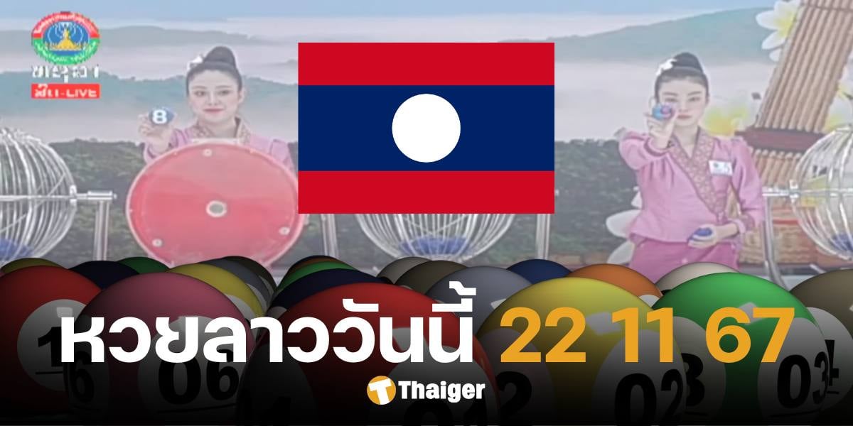 หวยลาว 22 พฤศจิกายน 2567 ตรวจหวยลาววันนี้ ออกอะไร