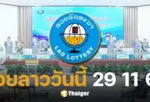 หวยลาว 29 พฤศจิกายน 2567 ตรวจหวยลาววันนี้ ออกอะไร-ลิงก์ดูสด