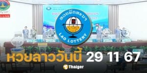 หวยลาว 29 พฤศจิกายน 2567 ตรวจหวยลาววันนี้ ออกอะไร-ลิงก์ดูสด