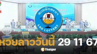 หวยลาว 29 พฤศจิกายน 2567 ตรวจหวยลาววันนี้ ออกอะไร-ลิงก์ดูสด