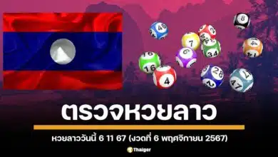 เช็กเลขรางวัล ผลตรวจหวยลาว ประจำวันพุธที่ 6 พฤศจิกายน 2567 เลขหวยลาว 6 ตัว หวยลาววันนี้ ออกอะไรบ้าง